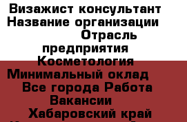 Визажист-консультант › Название организации ­ M.A.C. › Отрасль предприятия ­ Косметология › Минимальный оклад ­ 1 - Все города Работа » Вакансии   . Хабаровский край,Комсомольск-на-Амуре г.